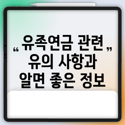 유족연금 관련 유의 사항과 알면 좋은 정보