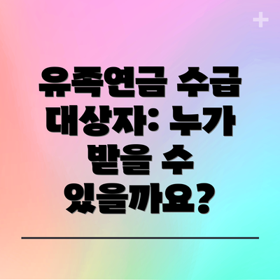 유족연금 수급 대상자: 누가 받을 수 있을까요?