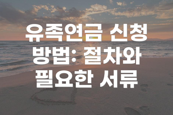 유족연금 신청 방법: 절차와 필요한 서류