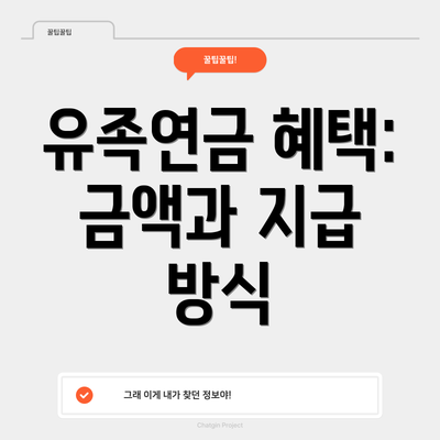 유족연금 혜택: 금액과 지급 방식