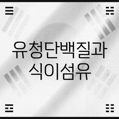 유청단백질과 식이섬유