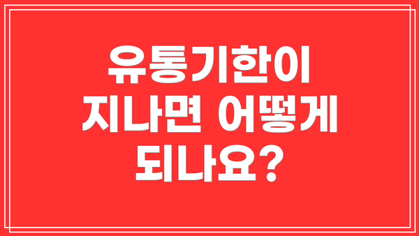 유통기한이 지나면 어떻게 되나요?