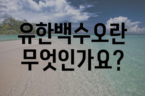 유한백수오란 무엇인가요?