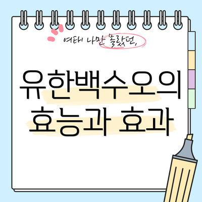 유한백수오의 효능과 효과