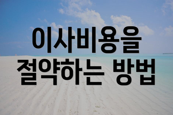 이사비용을 절약하는 방법
