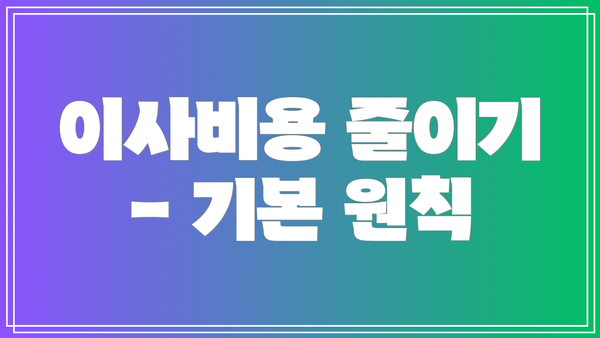 이사비용 줄이기 - 기본 원칙