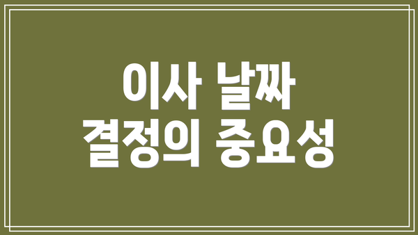 이사 날짜 결정의 중요성