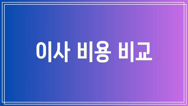 이사 비용 비교
