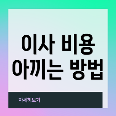 이사 비용 아끼는 방법