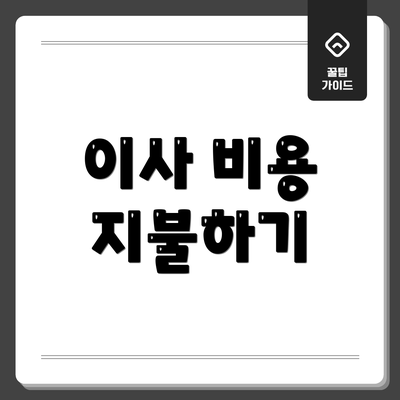 이사 비용 지불하기