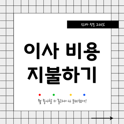 이사 비용 지불하기