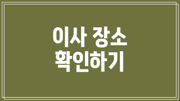 이사 장소 확인하기