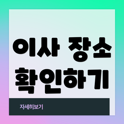 이사 장소 확인하기