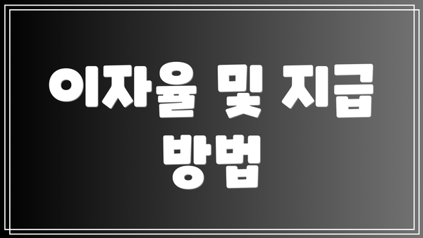 이자율 및 지급 방법