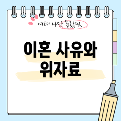 이혼 사유와 위자료