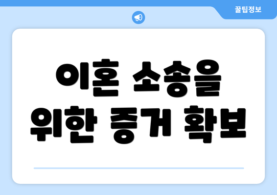 이혼 소송을 위한 증거 확보