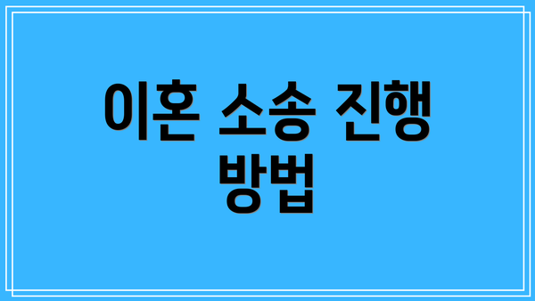 이혼 소송 진행 방법