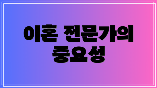 이혼 전문가의 중요성