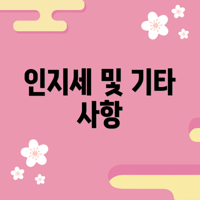 인지세 및 기타 사항