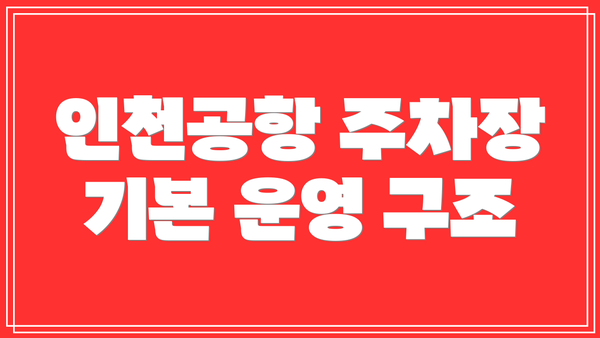 인천공항 주차장 기본 운영 구조