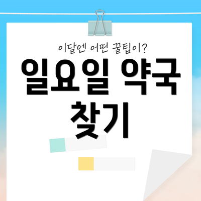 일요일 약국 찾기