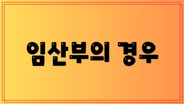 임산부의 경우