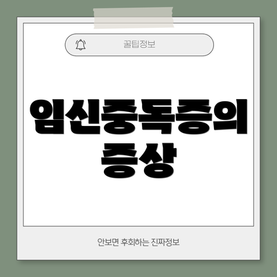 임신중독증의 증상