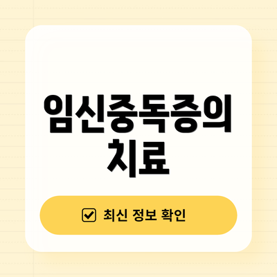 임신중독증의 치료