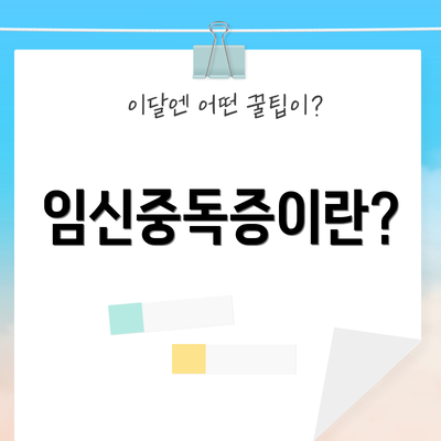 임신중독증이란?