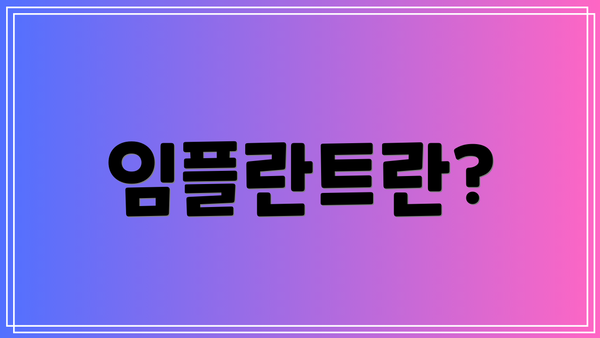 임플란트란?