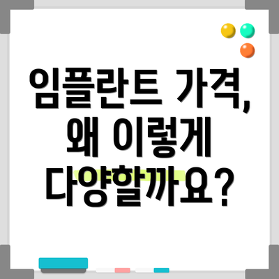 임플란트 가격, 왜 이렇게 다양할까요?