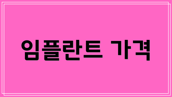 임플란트 가격