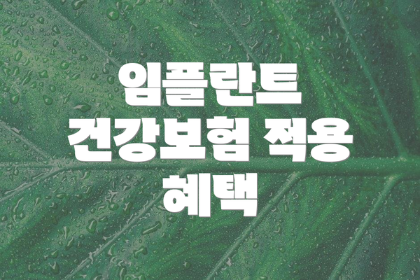 임플란트 건강보험 적용 혜택