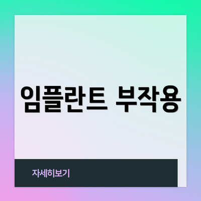 임플란트 부작용