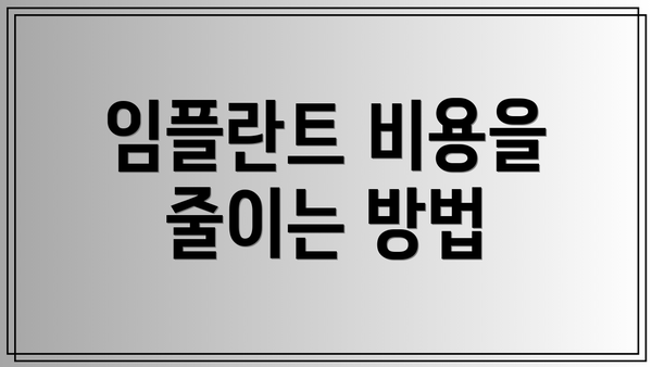 임플란트 비용을 줄이는 방법