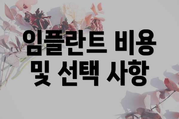 임플란트 비용 및 선택 사항