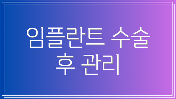 임플란트 수술 후 관리