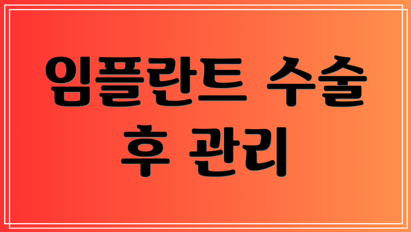 임플란트 수술 후 관리