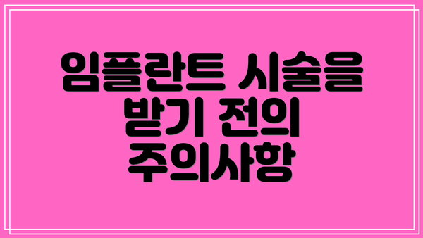 임플란트 시술을 받기 전의 주의사항