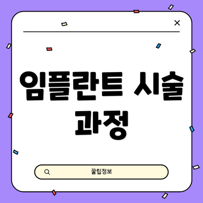 임플란트 시술 과정