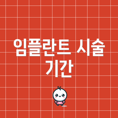 임플란트 시술 기간