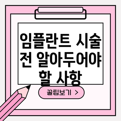 임플란트 시술 전 알아두어야 할 사항
