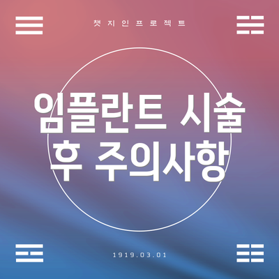 임플란트 시술 후 주의사항