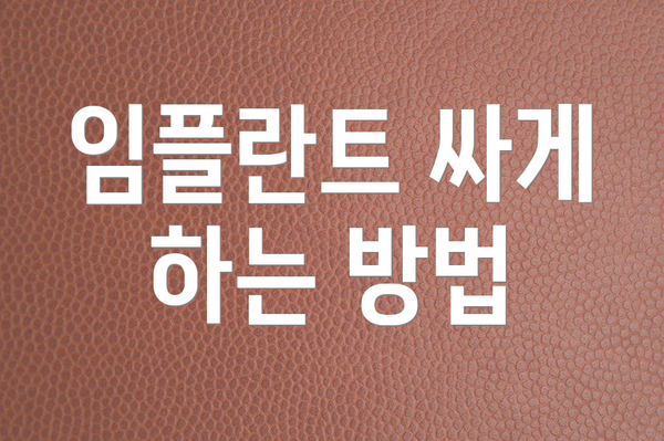 임플란트 싸게 하는 방법