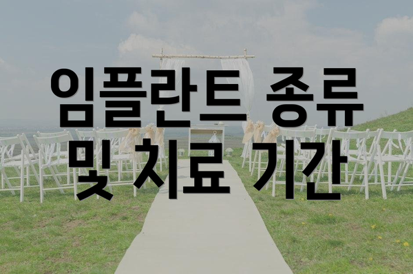 임플란트 종류 및 치료 기간