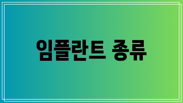 임플란트 종류