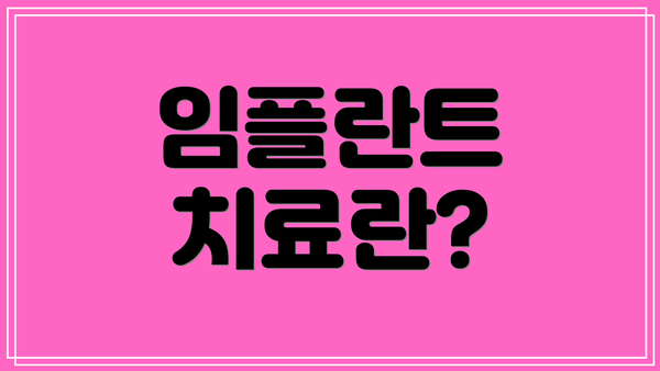 임플란트 치료란?