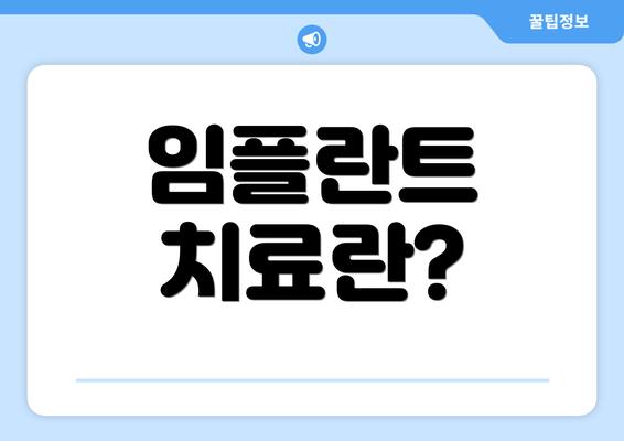 임플란트 치료란?