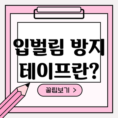 입벌림 방지 테이프란?