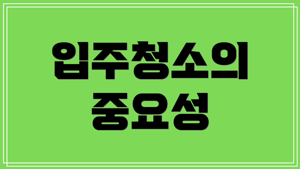 입주청소의 중요성